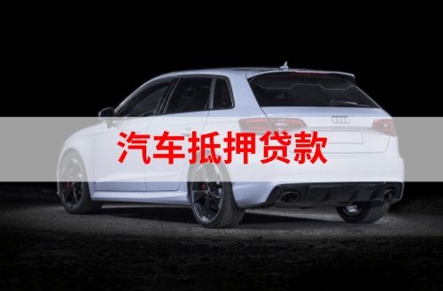 龙湾镇重庆汽车抵押贷款办理需要哪些条件