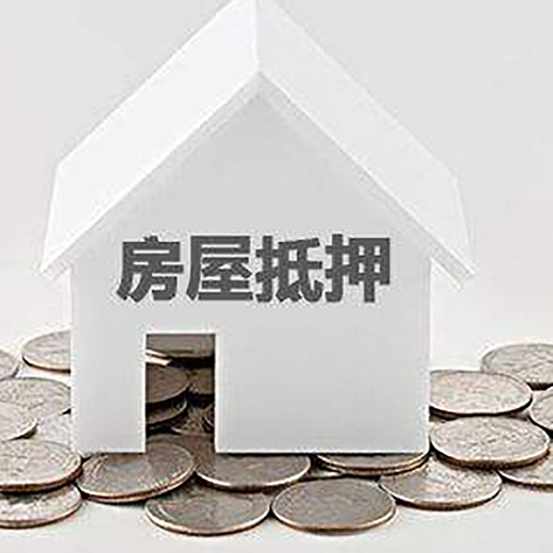 龙湾镇重庆房子抵押贷款办理优势
