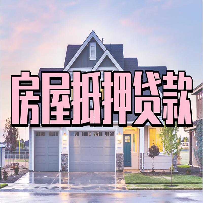 龙湾镇房产抵押贷款办理注意事项