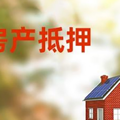 龙湾镇房屋抵押贷款时要注意什么？
