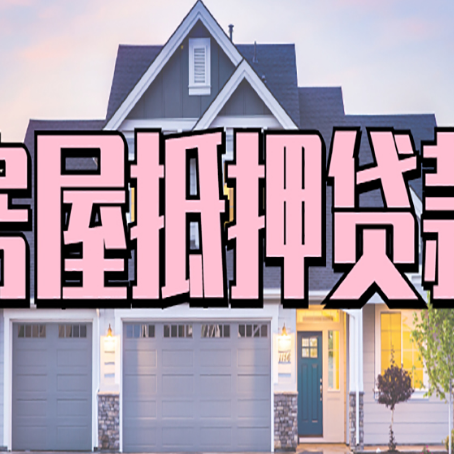 龙湾镇房产抵押贷款需要哪些条件呢?