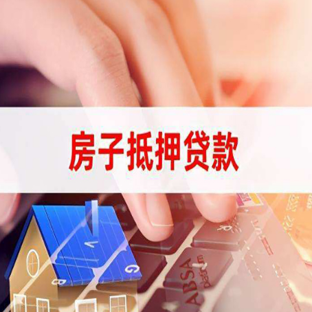 龙湾镇房子抵押贷款，能贷多少？
